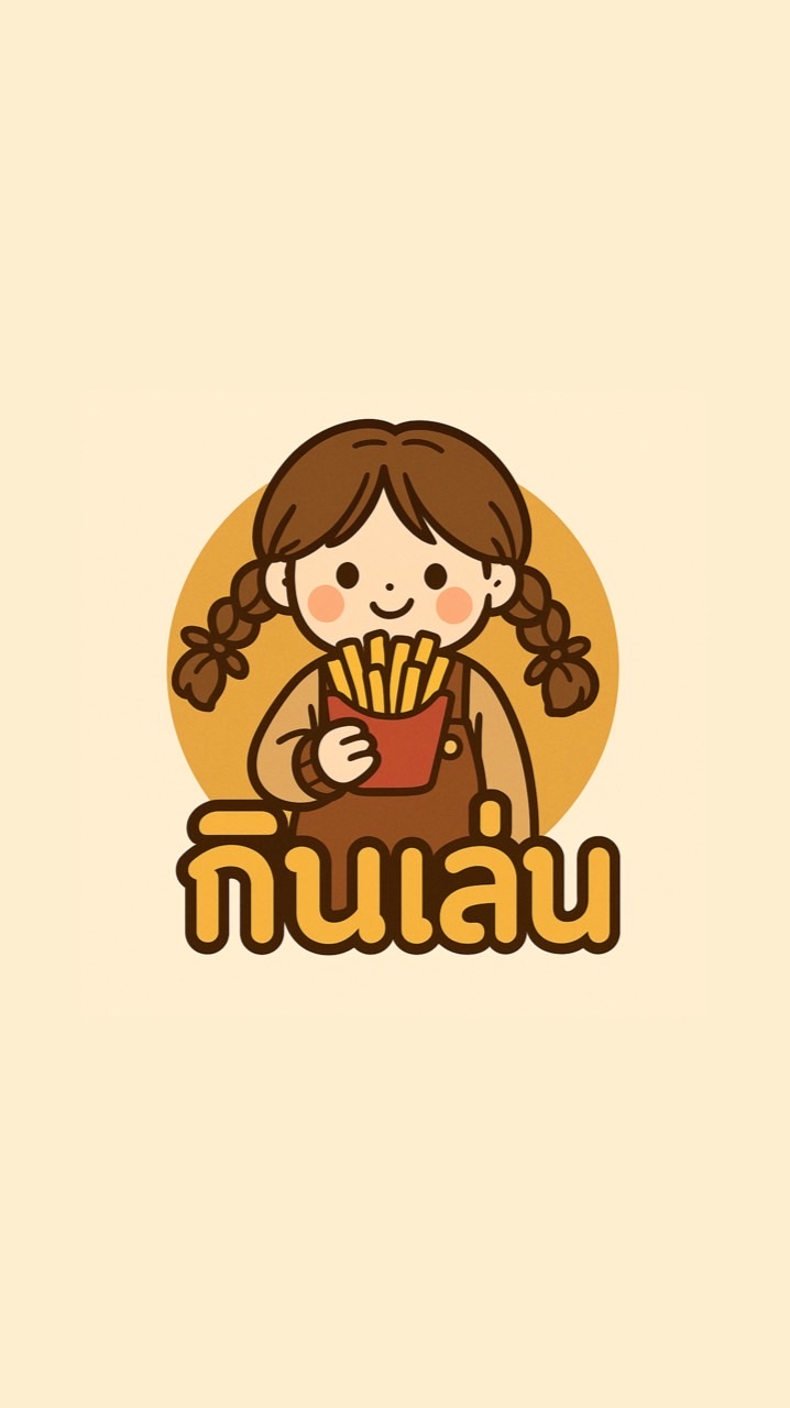 กินเล่น
