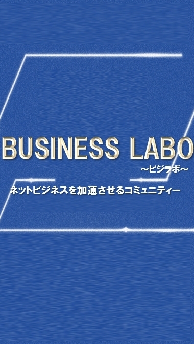 Business LABO（ビジラボ）