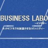 Business LABO（ビジラボ）