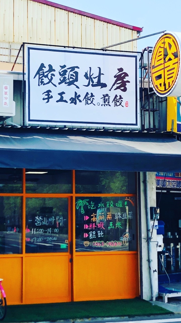 🥟餃頭灶房-永康總店
