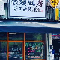 🥟餃頭灶房-永康總店