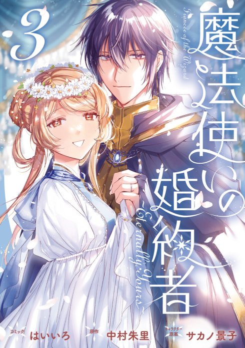 魔法使いの婚約者 ～Eternally Yours～｜無料マンガ｜LINE マンガ