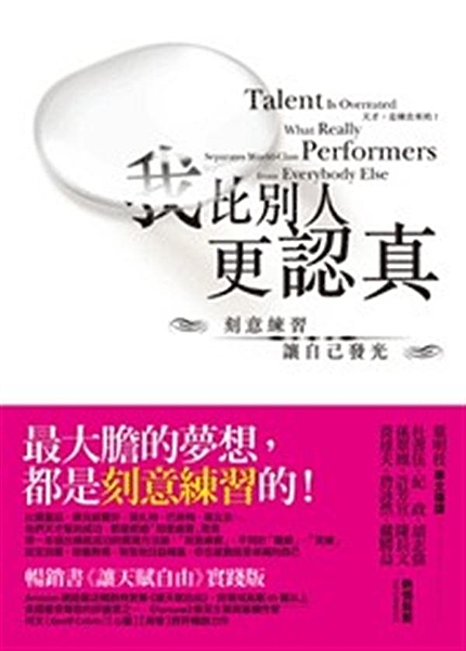 小時候你也許從大人那裡聽過，如果要出人頭地，成為各行各業的頂尖人物，像是邱吉爾、...