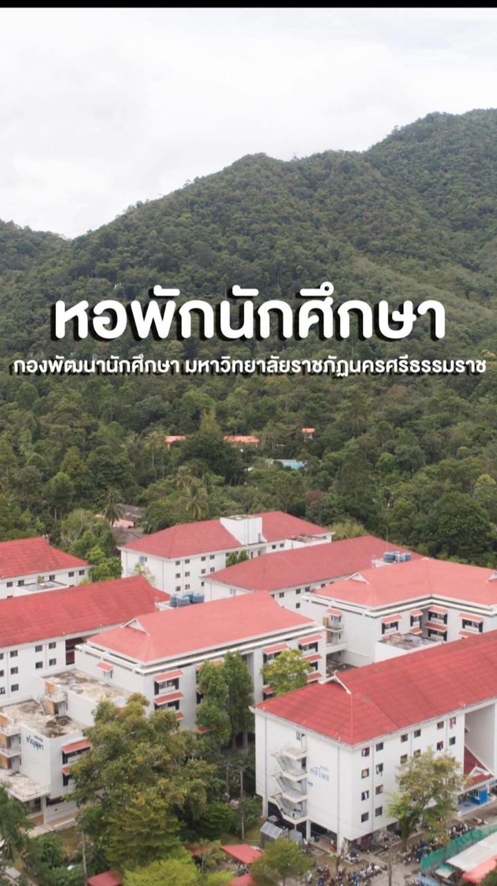 รวมข่าวชาวหอพัก NSTRU ‘2569