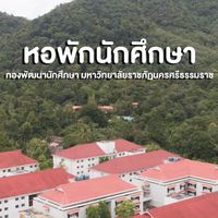 รวมข่าวชาวหอพัก NSTRU ‘2569