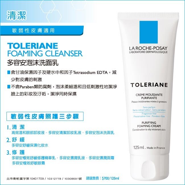 LA ROCHE POSAY 理膚寶水 多容安 泡沫洗面乳 125ML 低敏不刺激◐香水綁馬尾◐