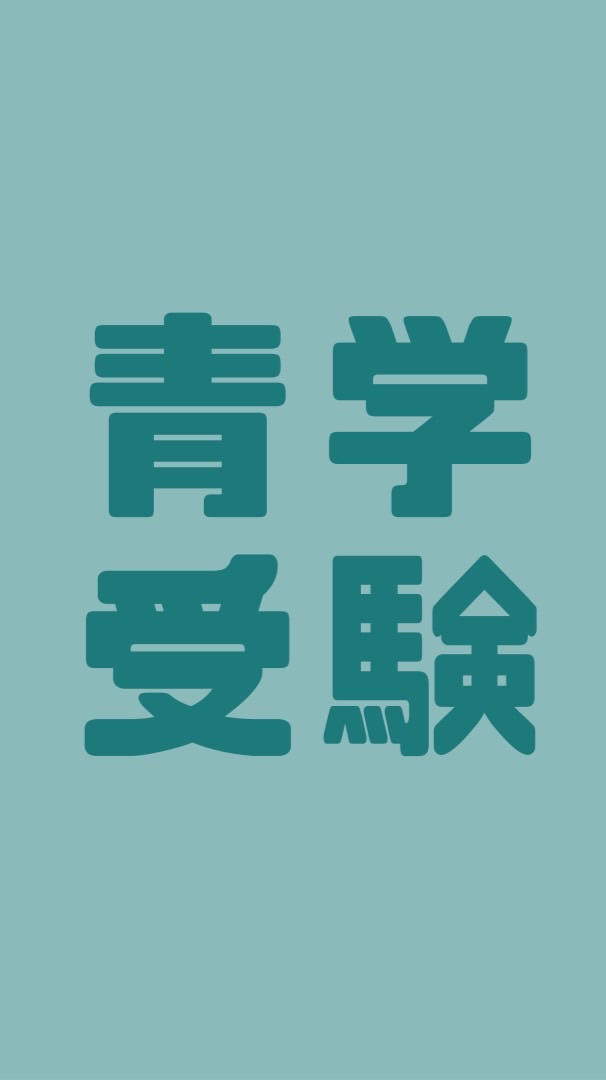青学受験2024@解答速報
