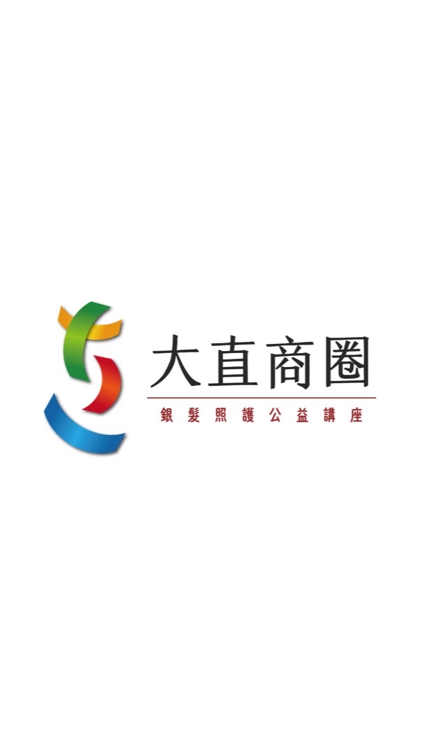 大直商圈-銀髮照護公益講座