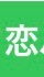 恋愛🌸恋バナ~Room~