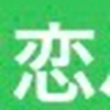 恋愛🌸恋バナ~Room~