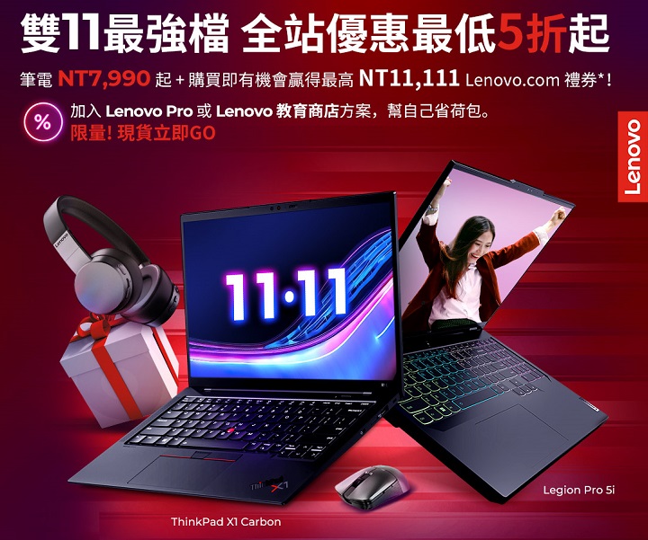 Lenovo 雙 11 促銷！ThinkPad X1 Carbon Gen 11 現省 36,000 元，還可抽 11,111 禮券