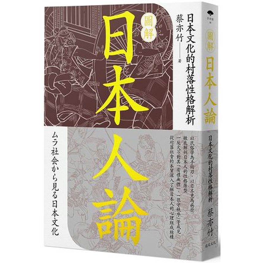 《圖解日本人論：日本文化的村落性格解析》以民俗學為手術刀，以日本史為病歷徹底解剖「地表最令人不解」的日本人原型從對於死亡汙穢恐懼、對群體決策型態的仰賴到強調內外之分、同儕壓力大到足以將人逼瘋台灣第一本