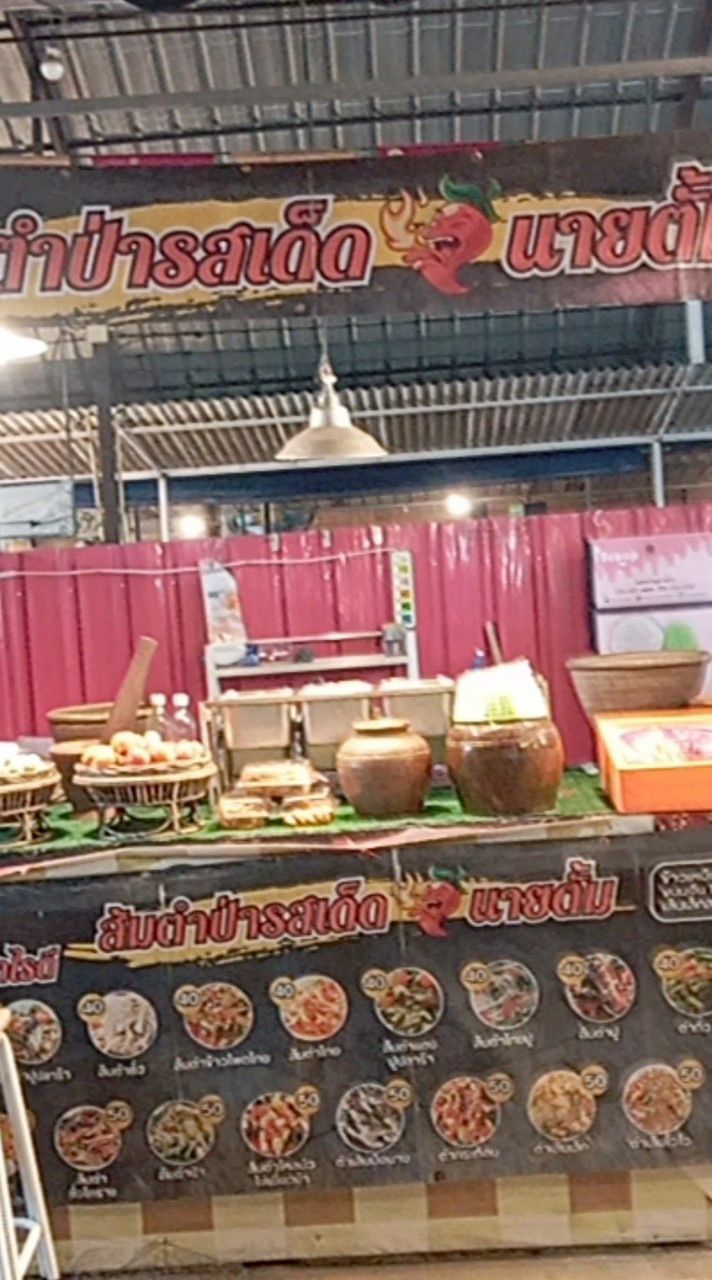 ส้มตำป่ารสเด็ดByนายตั้ม