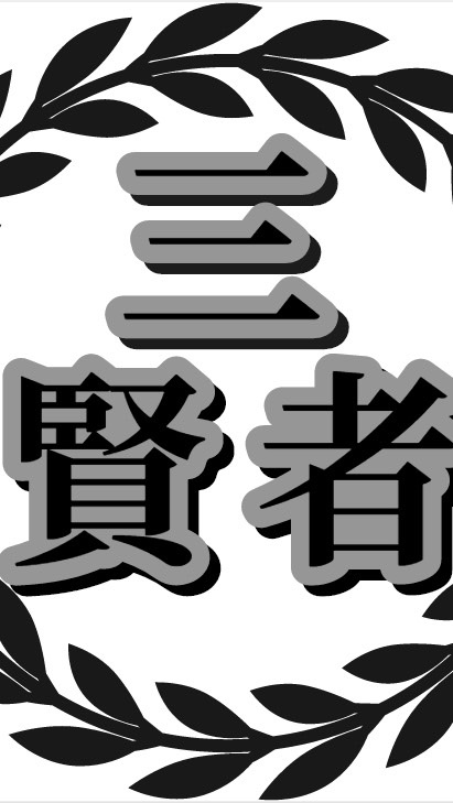 【三賢者】生主集まれ！(仮)【オンカジ】のオープンチャット