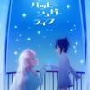 ハッピーシュガーライフ