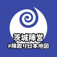 陣取り日本地図 茨城陣営の戦略作戦会議