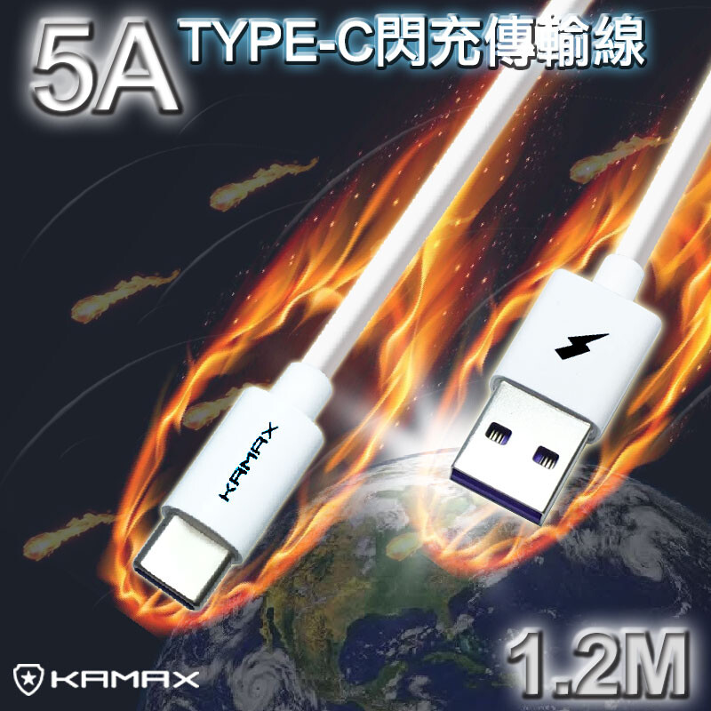 型號 : KM-WI14 品名 : 5A TYPE-C閃充傳輸線 線長 : 1.2米 SuperCharging 支援 : QC2.0 / QC3.0 / QC4.0 / SuperCharge / 