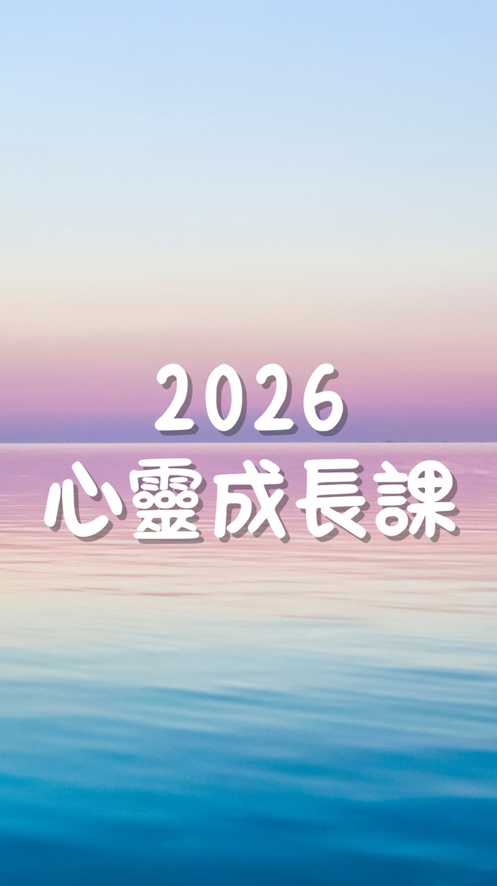 🩵2026心靈成長課💛