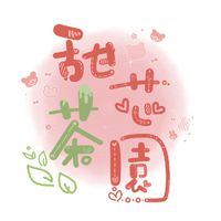 甜芯茶園