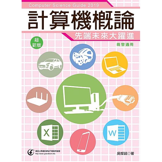 作者: 吳燦銘出版社: 深石數位出版日期: 2018/05/04ISBN: 9789865001728頁數: 356先端未來大躍進：２０１９超新版計算機概論（商管適用）【本書內容】本書專為商管學群量身