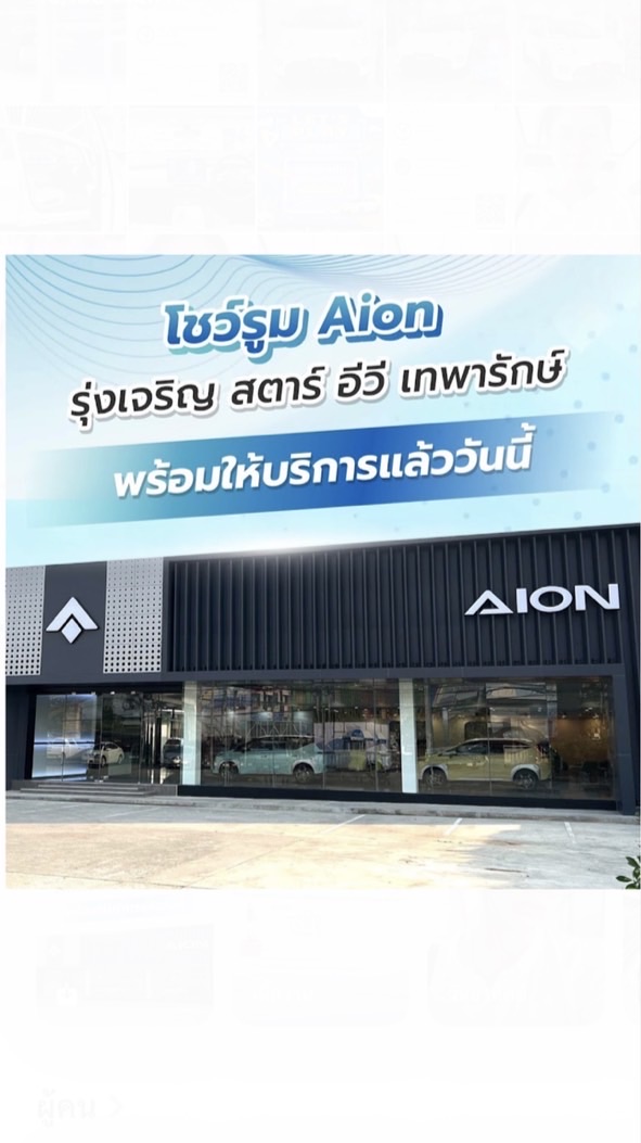 Service Aion รุ่งเจริญสตาร์อีวี
