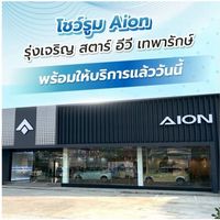 Service Aion รุ่งเจริญสตาร์อีวี