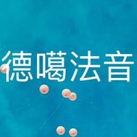 德噶法音