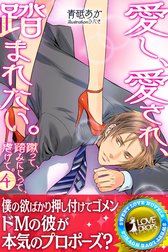愛し、愛され、踏まれたい。