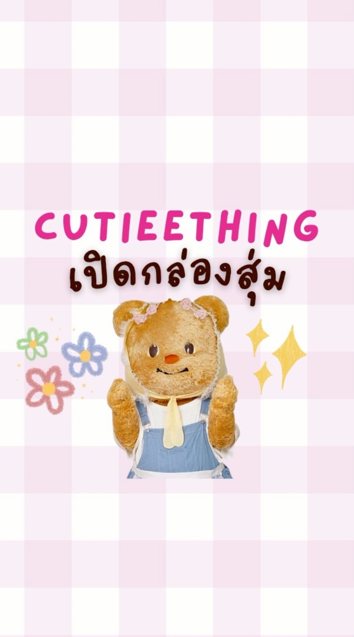 Cutiee เปิดกล่องสุ่มน้องเนย 😘