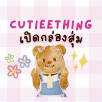 Cutiee เปิดกล่องสุ่มน้องเนย 😘