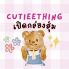 Cutiee เปิดกล่องสุ่มน้องเนย 😘