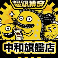 超級傳奇-中和旗艦店