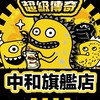 超級傳奇-中和旗艦店