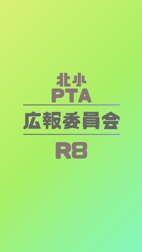 R8年度 本渡北小PTA 広報委員会