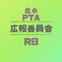 R8年度 本渡北小PTA 広報委員会
