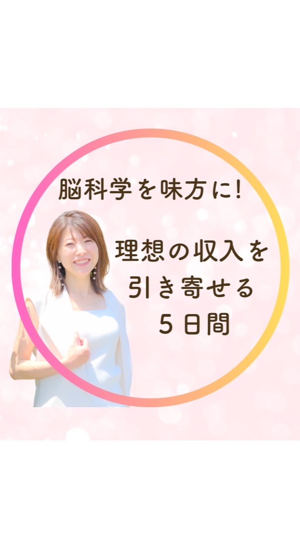 脳科学を味方に！理想の収入を引き寄せる５日間