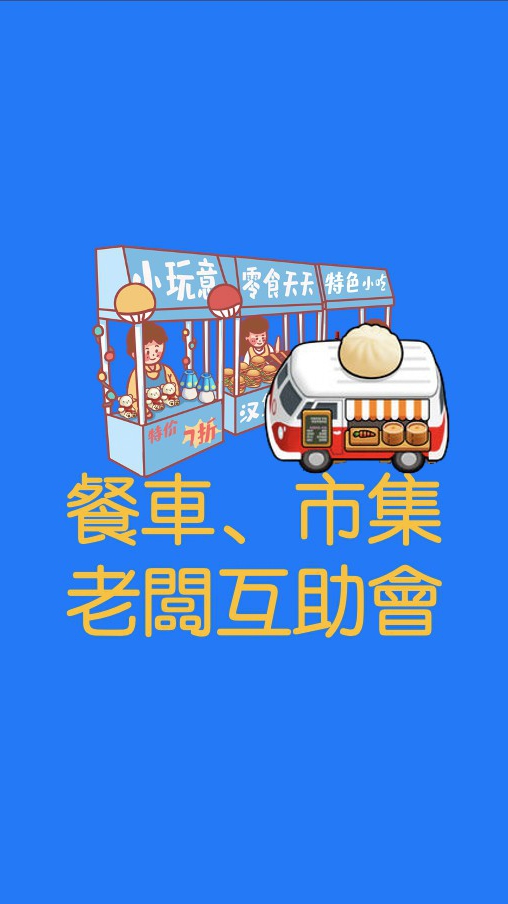 ⭐️餐車🚛攤商👨‍🍳市集老闆互助會