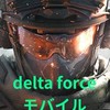 「deltaforce | デルタフォース」の集い