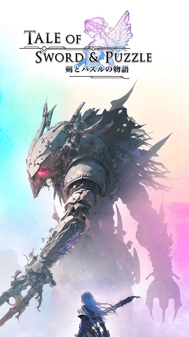 剣とパズルの物語