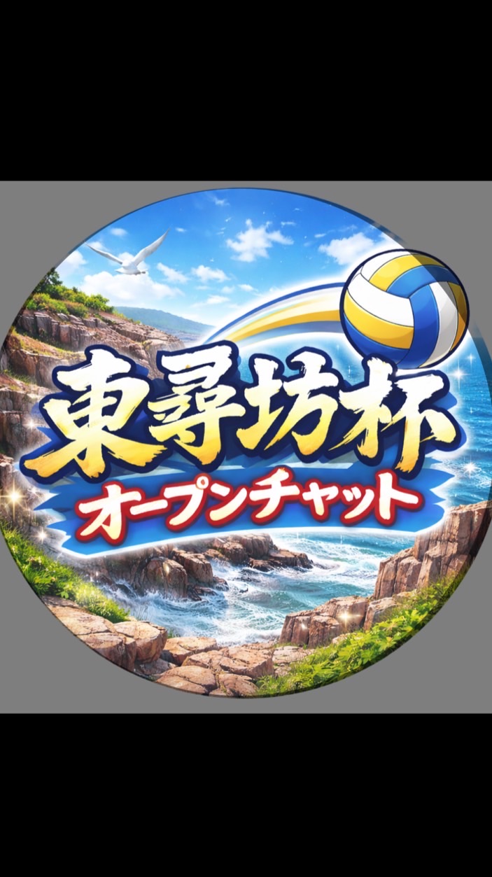 🏐第27回東尋坊杯🏐