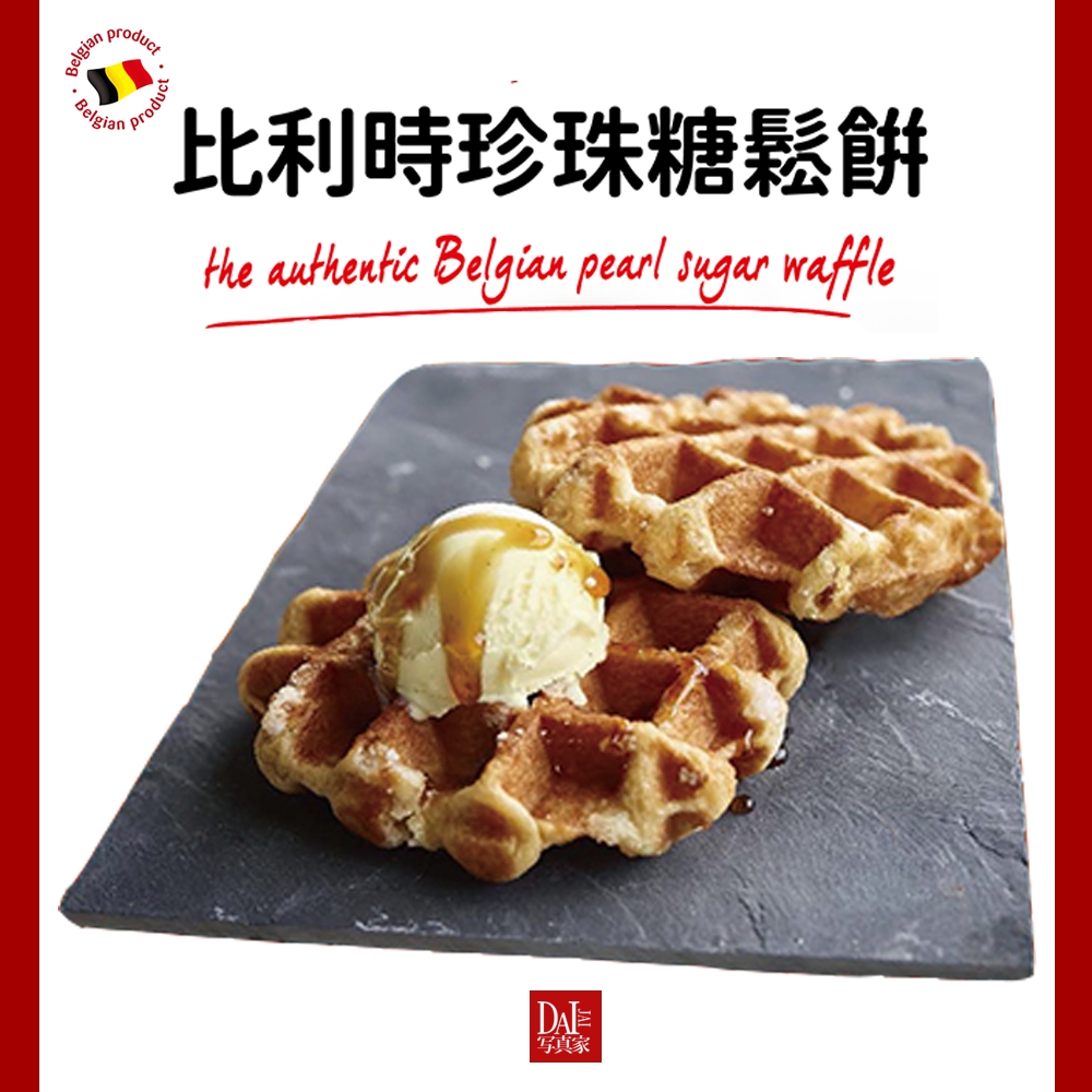 7-11一包還要159元，我們直接買一送一，雙11當日限定免飛歐洲~在家也能輕鬆享受甜點使用天然奶油、珍珠糖珍珠糖是由一種甜菜根提煉而成的粗顆粒結晶糖✔耐高溫，不會完全融化★吃起來會有酥脆感✔甜度低，
