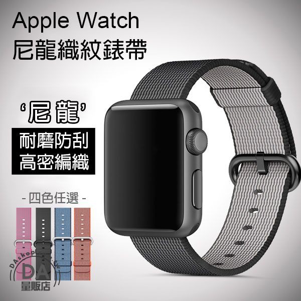 【產品特色】 apple watch / watch2 / watch3 通用尼龍織紋錶帶 纖維交織四層編織物，打造出圖樣繽紛獨特，並擁有織物般舒適觸感的耐用錶帶 【產品規格】 材質：尼龍 規格：38