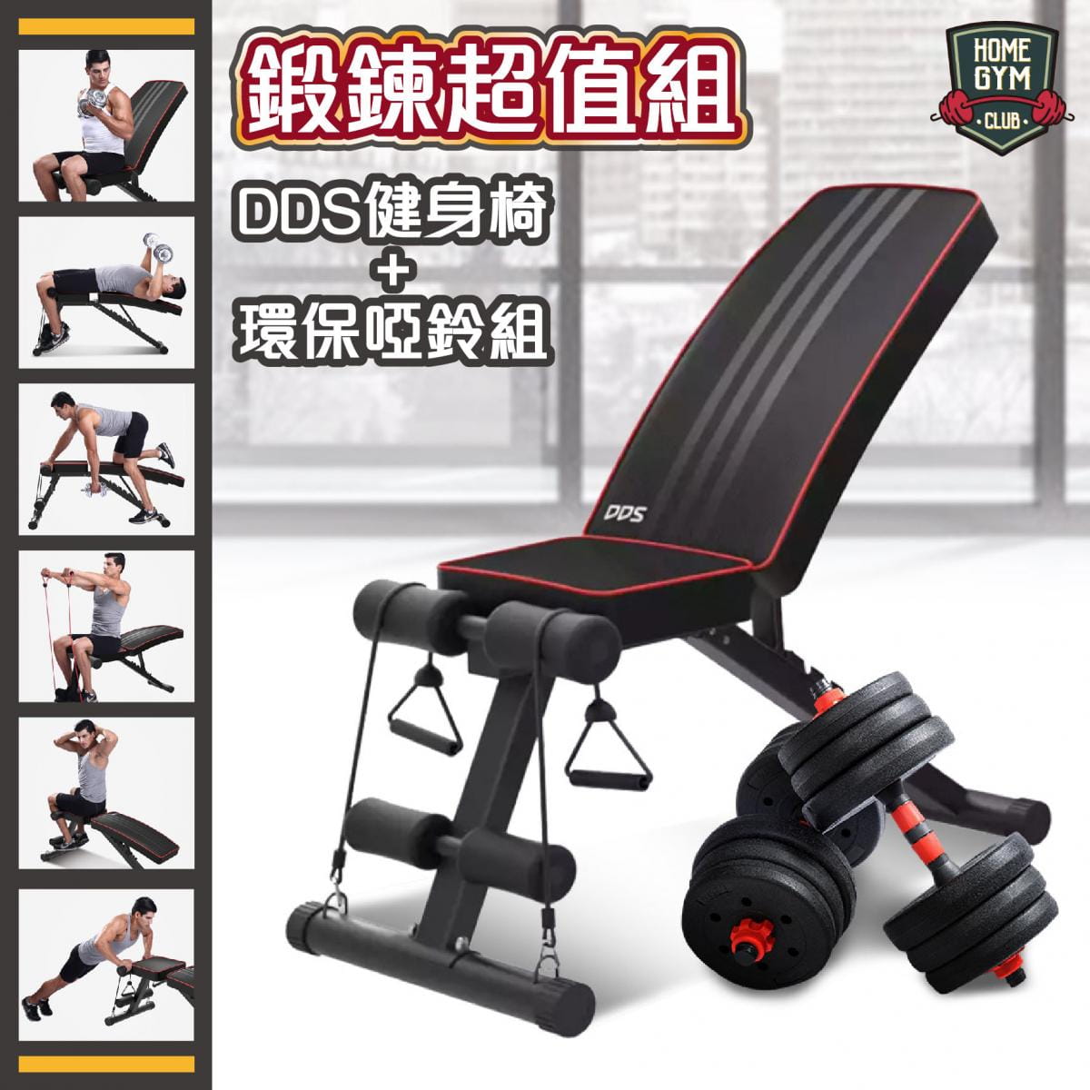 DDS健身椅可調整健身強度，鍛鍊胸肌/臂肌/腹肌組合式啞鈴可透過不同角度及使用方式達到重量訓練效果