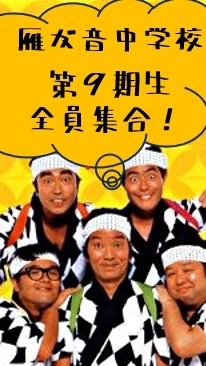 雁が音中学校第11期生　全員集合！