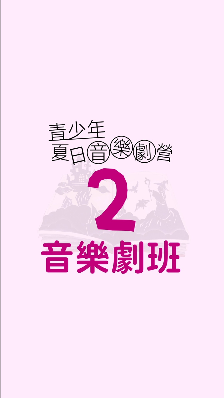 梯次2｜音樂劇班｜2026 青少年夏日瘋劇場音樂劇營《跟著阿嬤去旅行》