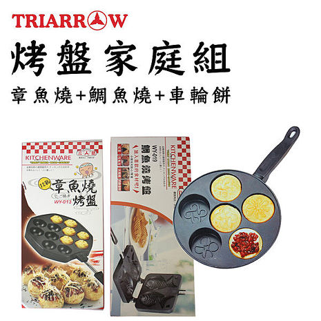 三箭牌 烤盤家庭組(章魚燒+鯛魚燒+車輪餅)WY-013+WY-019+WY-016