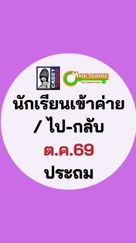 นักเรียนเข้าค่าย ต.ค.69 ประถม