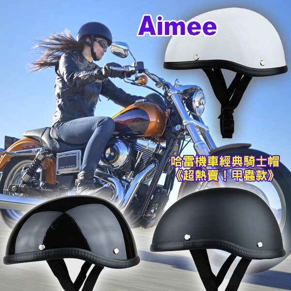 哈雷重機車騎士帽復古機車半罩盔《甲蟲款》防摔衣cuxi咖啡賽車many偉士牌vespa野狼j bubu小雲豹GOGORO