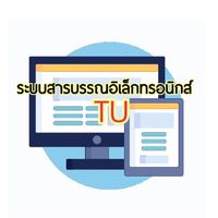 TU - ระบบสารบรรณอิเล็กทรอนิกส์