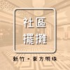 新竹_東方明珠_擺攤群